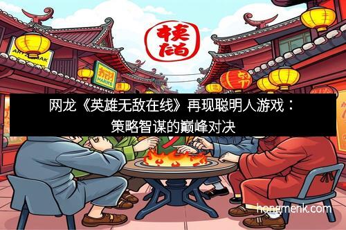 网龙《英雄无敌在线》再现聪明人游戏：策略智谋的巅峰对决