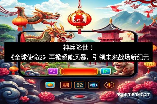 神兵降世！《全球使命2》再掀超能风暴，引领未来战场新纪元